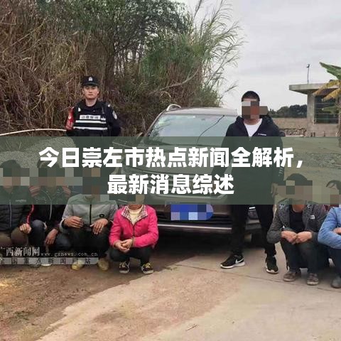 今日崇左市熱點新聞全解析，最新消息綜述