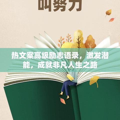 熱文案高級(jí)勵(lì)志語(yǔ)錄，激發(fā)潛能，成就非凡人生之路
