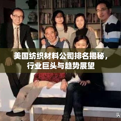 美國紡織材料公司排名揭秘，行業(yè)巨頭與趨勢展望