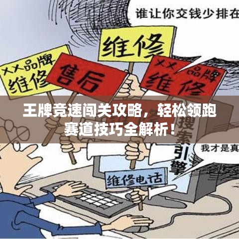 王牌競速闖關(guān)攻略，輕松領(lǐng)跑賽道技巧全解析！