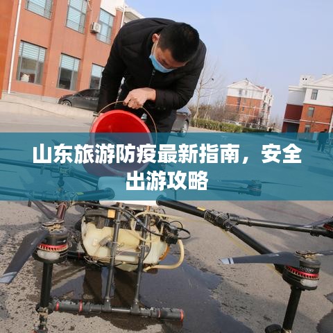 山東旅游防疫最新指南，安全出游攻略