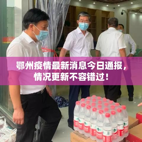 鄂州疫情最新消息今日通報，情況更新不容錯過！