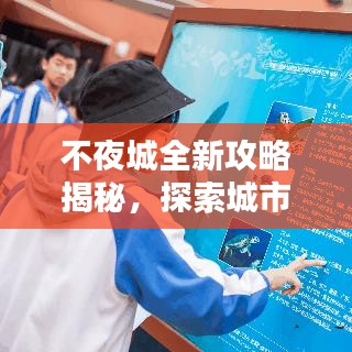 不夜城全新攻略揭秘，探索城市的夜晚奧秘