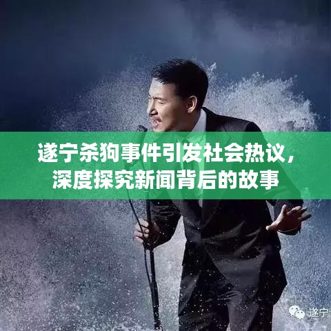 遂寧殺狗事件引發(fā)社會熱議，深度探究新聞背后的故事