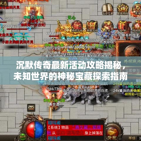 沉默傳奇最新活動攻略揭秘，未知世界的神秘寶藏探索指南