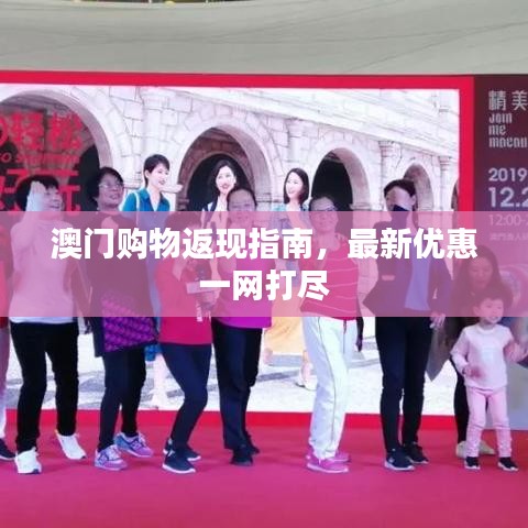 澳門購(gòu)物返現(xiàn)指南，最新優(yōu)惠一網(wǎng)打盡