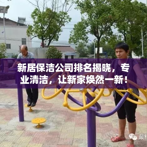 新居保潔公司排名揭曉，專業(yè)清潔，讓新家煥然一新！