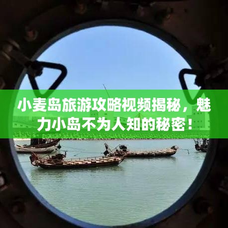 小麥島旅游攻略視頻揭秘，魅力小島不為人知的秘密！