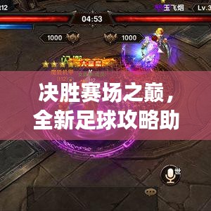 決勝賽場之巔，全新足球攻略助你成為王者霸主！