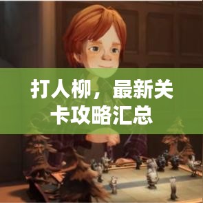 打人柳，最新關(guān)卡攻略匯總