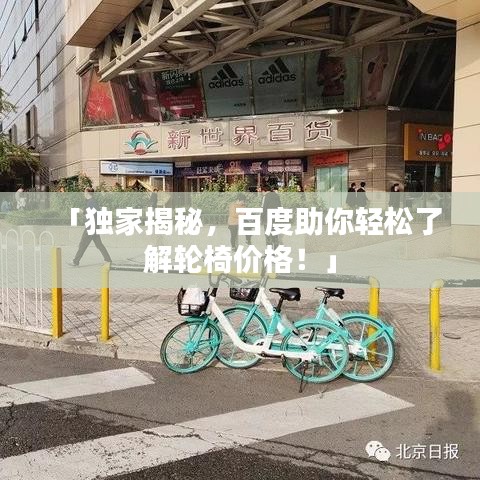 「獨家揭秘，百度助你輕松了解輪椅價格！」