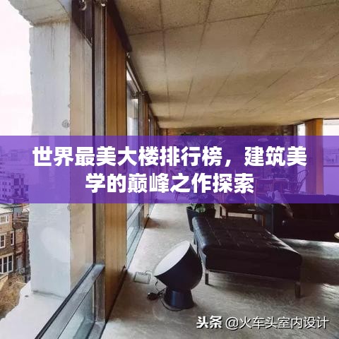 世界最美大樓排行榜，建筑美學(xué)的巔峰之作探索