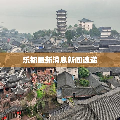 樂都最新消息新聞速遞