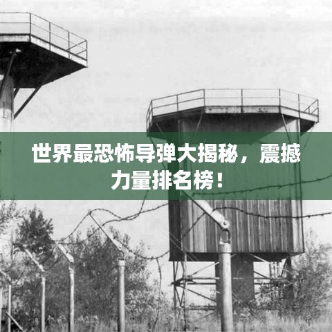 世界最恐怖導(dǎo)彈大揭秘，震撼力量排名榜！