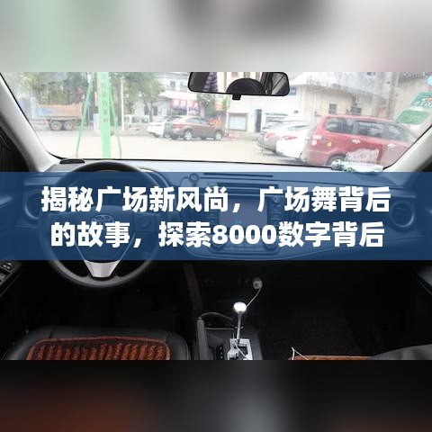 揭秘廣場新風(fēng)尚，廣場舞背后的故事，探索8000數(shù)字背后的秘密