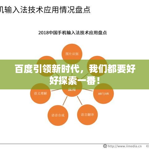 百度引領(lǐng)新時(shí)代，我們都要好好探索一番！