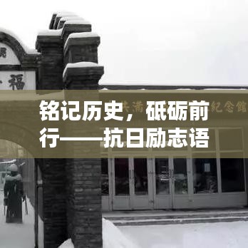 銘記歷史，砥礪前行——抗日勵志語錄經(jīng)典短句