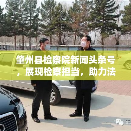 肇州縣檢察院新聞?lì)^條號(hào)，展現(xiàn)檢察擔(dān)當(dāng)，助力法治建設(shè)新征程
