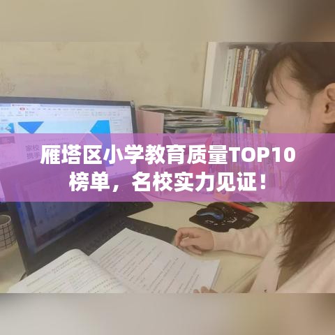 雁塔區(qū)小學(xué)教育質(zhì)量TOP10榜單，名校實(shí)力見證！