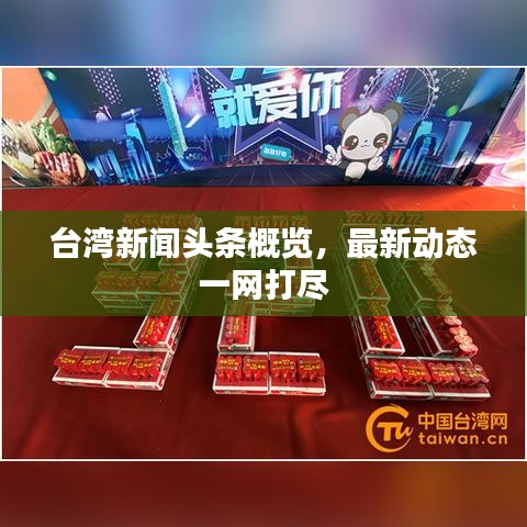 臺灣新聞頭條概覽，最新動態(tài)一網(wǎng)打盡