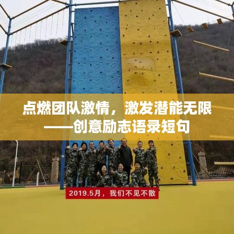 點燃團隊激情，激發(fā)潛能無限——創(chuàng)意勵志語錄短句