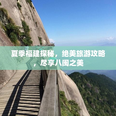夏季福建探秘，絕美旅游攻略，盡享八閩之美