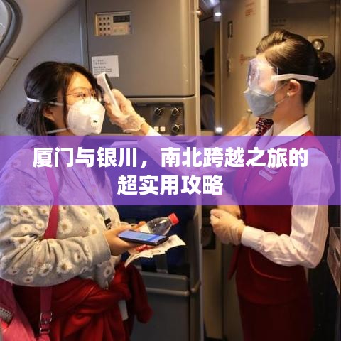 廈門與銀川，南北跨越之旅的超實(shí)用攻略