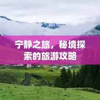 寧靜之旅，秘境探索的旅游攻略