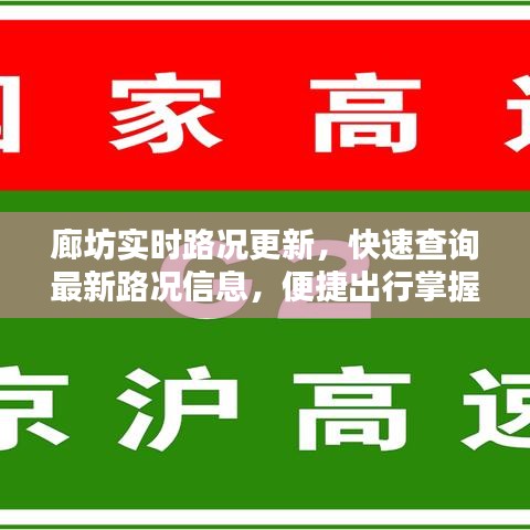 廊坊實時路況更新，快速查詢最新路況信息，便捷出行掌握在手