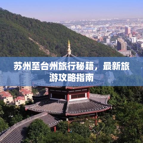 蘇州至臺州旅行秘籍，最新旅游攻略指南
