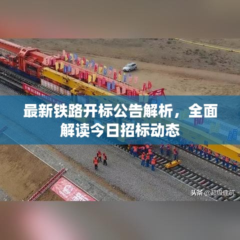 最新鐵路開標(biāo)公告解析，全面解讀今日招標(biāo)動(dòng)態(tài)