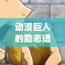 動(dòng)漫巨人的勵(lì)志語(yǔ)錄，激發(fā)潛能的無(wú)限力量之源視頻