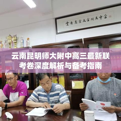 云南昆明師大附中高三最新聯(lián)考卷深度解析與備考指南