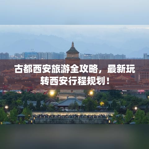 古都西安旅游全攻略，最新玩轉(zhuǎn)西安行程規(guī)劃！