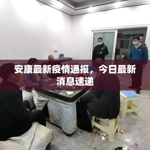 安康最新疫情通報(bào)，今日最新消息速遞
