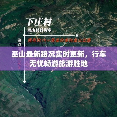巫山最新路況實(shí)時(shí)更新，行車無憂暢游旅游勝地
