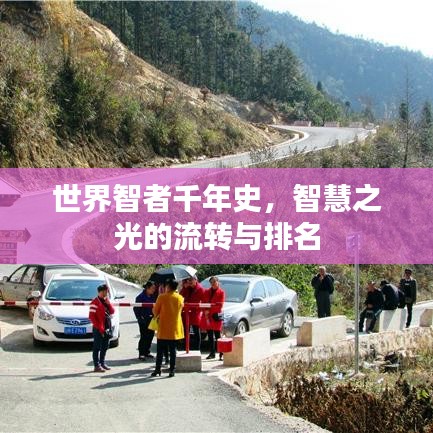 世界智者千年史，智慧之光的流轉(zhuǎn)與排名