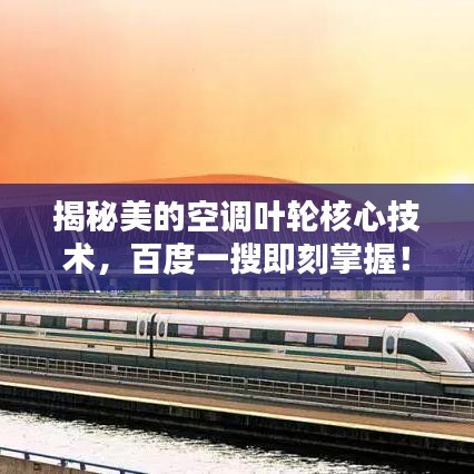 揭秘美的空調(diào)葉輪核心技術(shù)，百度一搜即刻掌握！