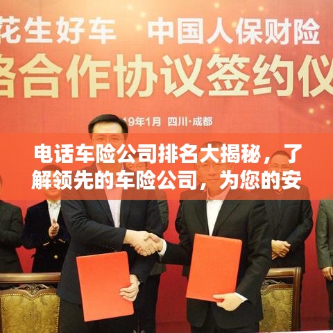 電話車險(xiǎn)公司排名大揭秘，了解領(lǐng)先的車險(xiǎn)公司，為您的安全出行保駕護(hù)航！