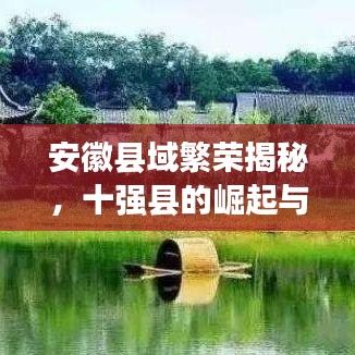 安徽縣域繁榮揭秘，十強(qiáng)縣的崛起與背后故事