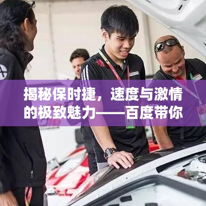 揭秘保時捷，速度與激情的極致魅力——百度帶你領(lǐng)略