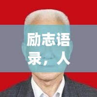 勵志語錄，人生的航標與力量源泉（心靈成長必備能量）
