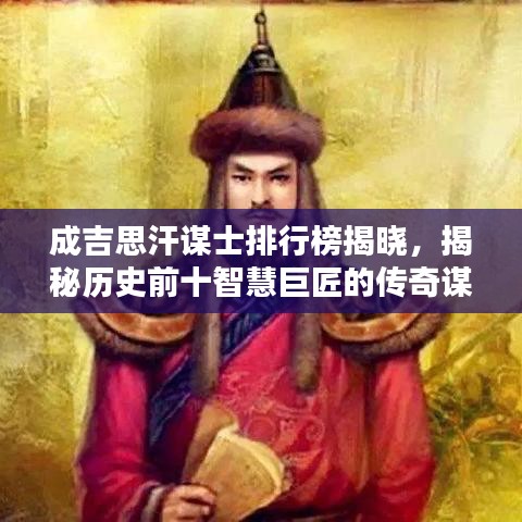 成吉思汗謀士排行榜揭曉，揭秘歷史前十智慧巨匠的傳奇謀略！