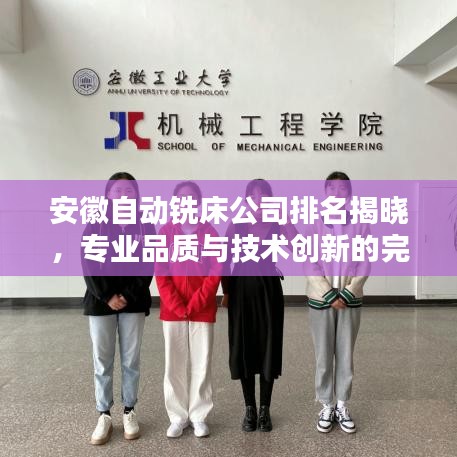 安徽自動(dòng)銑床公司排名揭曉，專業(yè)品質(zhì)與技術(shù)創(chuàng)新的完美結(jié)合