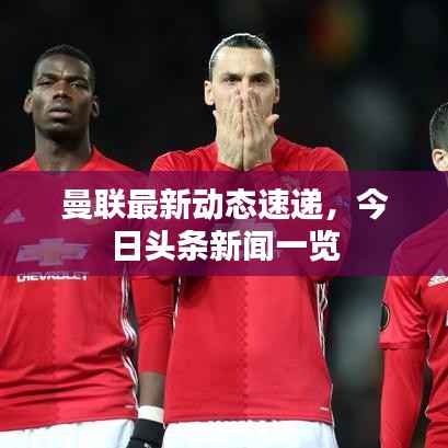 曼聯(lián)最新動態(tài)速遞，今日頭條新聞一覽