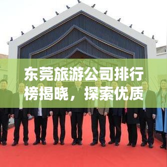 東莞旅游公司排行榜揭曉，探索優(yōu)質(zhì)旅行伙伴的不二之選！