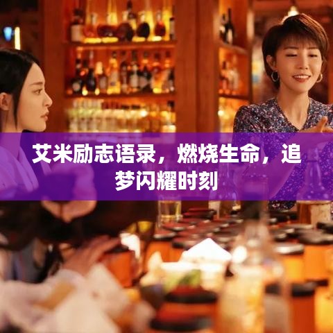 艾米勵志語錄，燃燒生命，追夢閃耀時刻