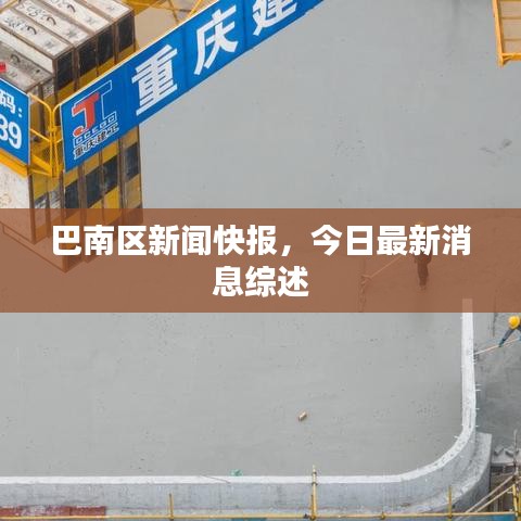 巴南區(qū)新聞快報，今日最新消息綜述
