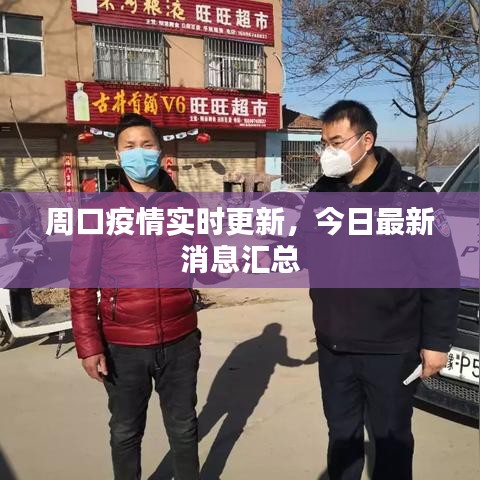 周口疫情實(shí)時更新，今日最新消息匯總