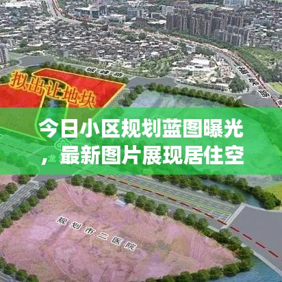 今日小區(qū)規(guī)劃藍圖曝光，最新圖片展現(xiàn)居住空間重塑魅力